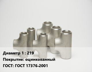 Тройник стальной 219 оцинкованный ГОСТ: ГОСТ 17376-2001, шт цена от 5382 ₼ / шт, где купить, условия доставки в Баку и Бакинская области